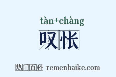 叹怅是什么意思的图片
